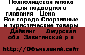 Полнолицевая маска для подводного плавания › Цена ­ 2 670 - Все города Спортивные и туристические товары » Дайвинг   . Амурская обл.,Завитинский р-н